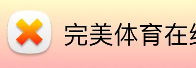 完美体育在线登录官网 Logo